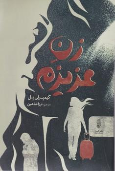 عکس زن عزیزم