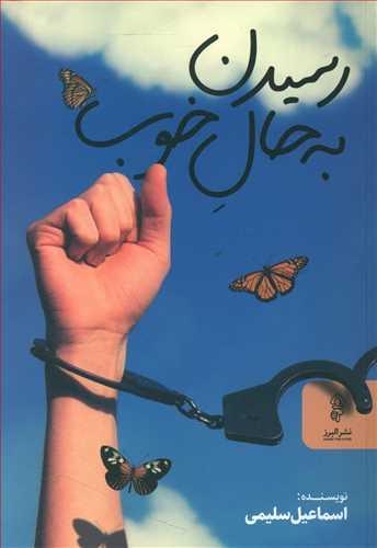 عکس رسیدن به حال خوب
