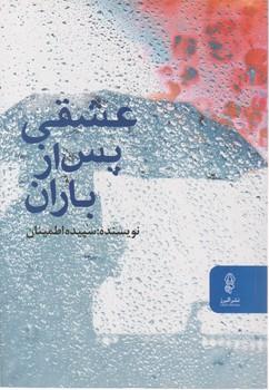 عکس عشقی پس از باران