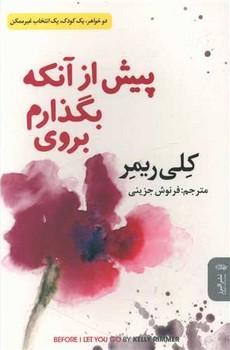 عکس پیش از آنکه بگذارم بروی
