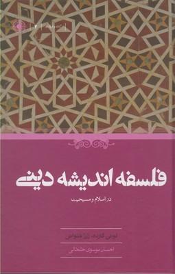 عکس فلسفه اندیشه دینی در اسلام و مسیحیت