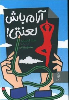 عکس آرام باش لعنتی