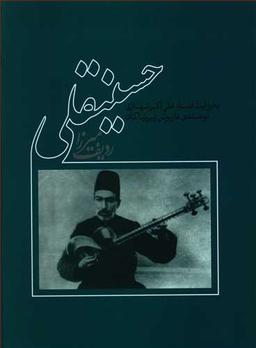 عکس موسیقی دستگاهی ایران ردیف میرزاحسینقلی