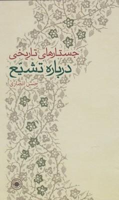 عکس جستارهای تاریخی درباره تشیع