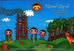 عکس نردبان آسمان ۲