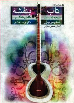 عکس تاب بنفشه