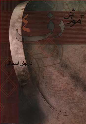 عکس آموزش دف ۴