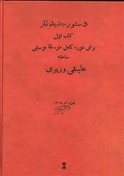 عکس دستور جدید تار