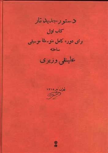 عکس دستور جدید تار