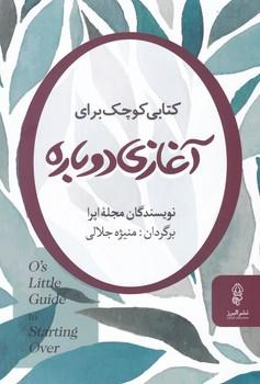 عکس کتابی کوچک برای آغازی دوباره