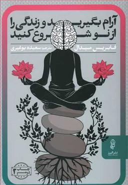عکس آرام بگیرید و زندگی را از نو شروع کنید