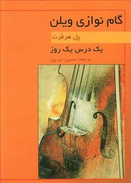 عکس یک درس یک روز گام‌نوازی ویلن