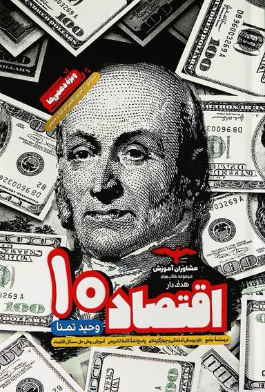 عکس اقتصاد دهم مشاوران آموزش