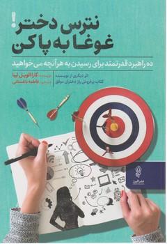 عکس نترس دختر، غوغا به پا کن