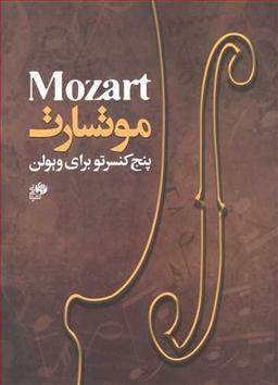عکس موتسارت