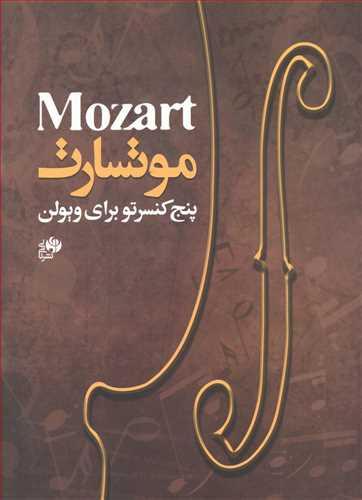 عکس موتسارت