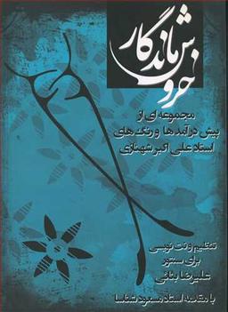 عکس خروش ماندگار