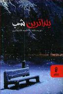 عکس یلداترین شب