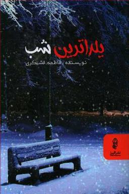عکس یلداترین شب