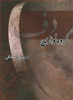 عکس گروه‌نوازی دف