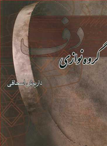 عکس گروه‌نوازی دف
