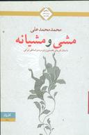 عکس مشی و مشیانه