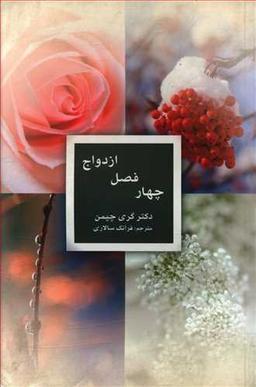 عکس چهار فصل ازدواج