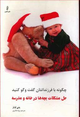 عکس چگونه با فرزندانتان گفت و گو کنید