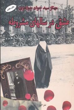 عکس عشق در سالهای مشروطه
