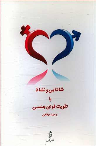 عکس شادابی و نشاط با تقویت قوای جنسی