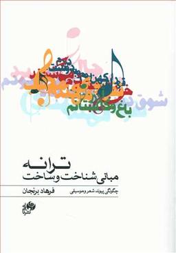 عکس مبانی شناخت و ساخت ترانه