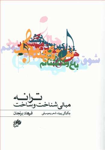 عکس مبانی شناخت و ساخت ترانه