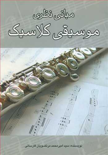 عکس مبانی نظری موسیقی کلاسیک