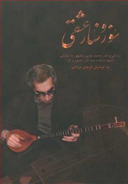 عکس سوز و ساز عشقی