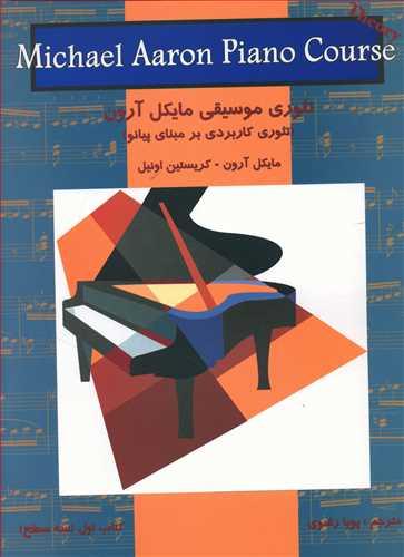 عکس تئوری موسیقی مایکل آرون