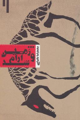 عکس … و زمین آرام شد فیلمنامه سینمایی
