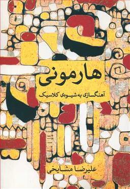 عکس هارمونی آهنگسازی به شیوهٔ کلاسیک