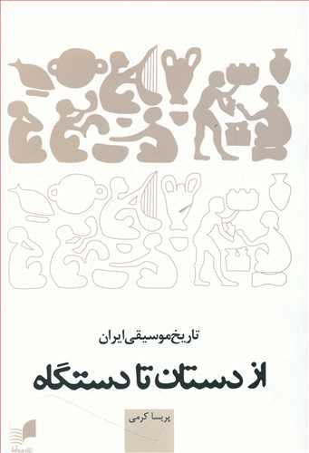 عکس تاریخ موسیقی ایران