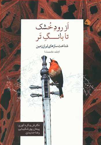 عکس از رود خشک تا بانگ‌تر