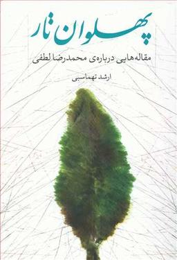 عکس پهلوان تار