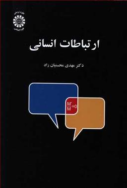 عکس ارتباطات انسانی