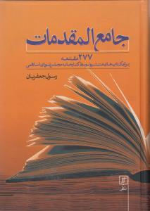 عکس جامع‌المقدمات