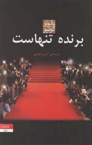 عکس برنده تنهاست
