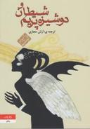 عکس شیطان و دوشیزه پریم