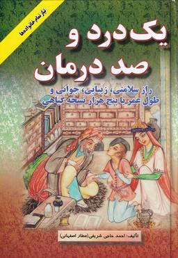 عکس یک درد و صد درمان