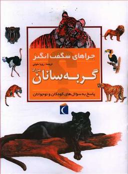 عکس گربه‌سانان بزرگ