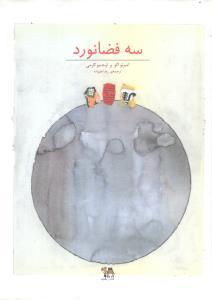 عکس سه فضانورد