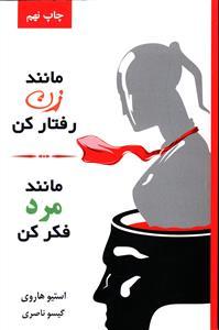 عکس مانند زن رفتار کن، مانند مرد فکر کن