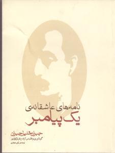 عکس نامه‌های عاشقانهٔ یک پیامبر