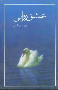 عکس عشق روانی